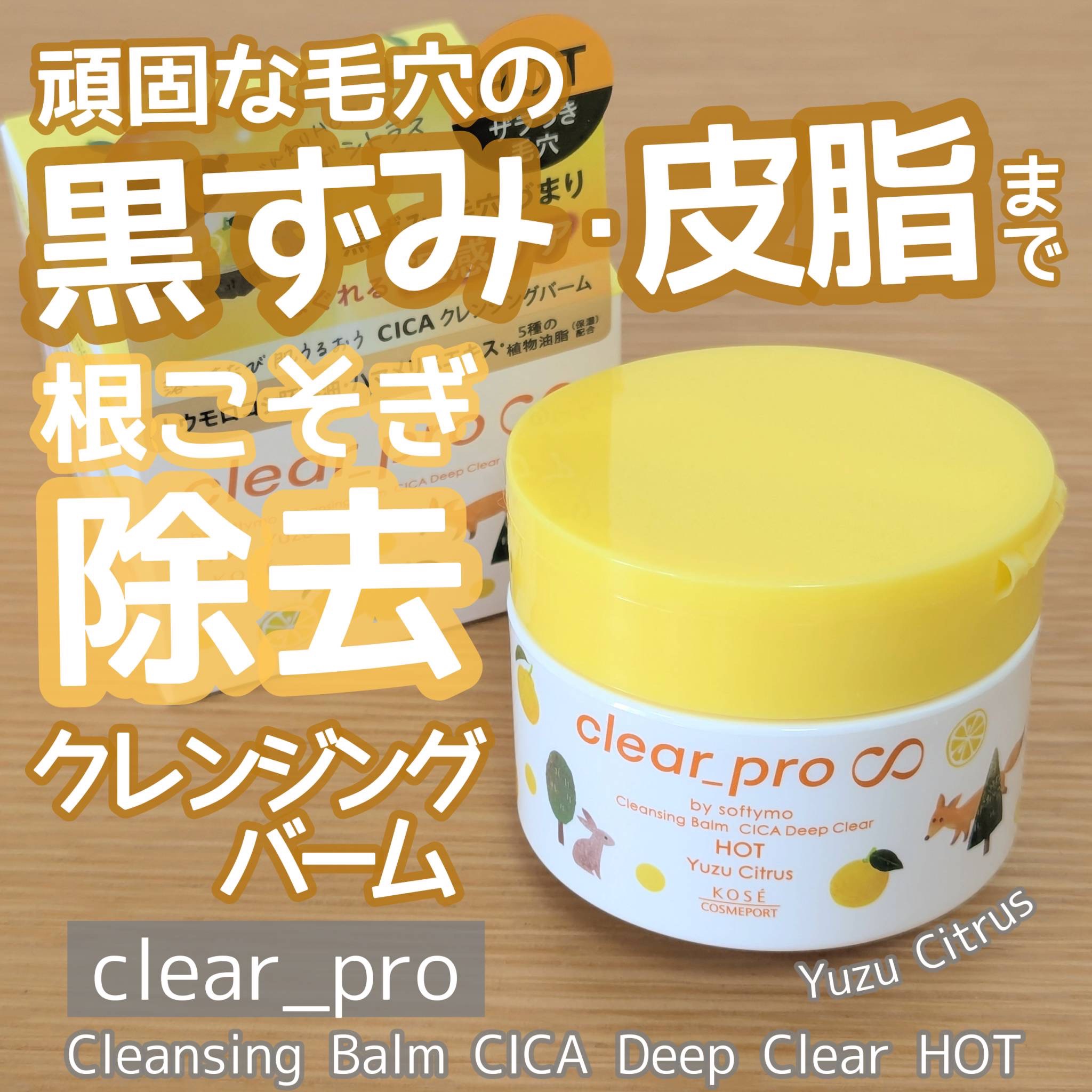 ソフティモ　クリアプロ　クレンジングバーム　CICA　ディープクリア　EX　ホット　ゆずシトラス/ソフティモ/クレンジングバームを使ったクチコミ（1枚目）