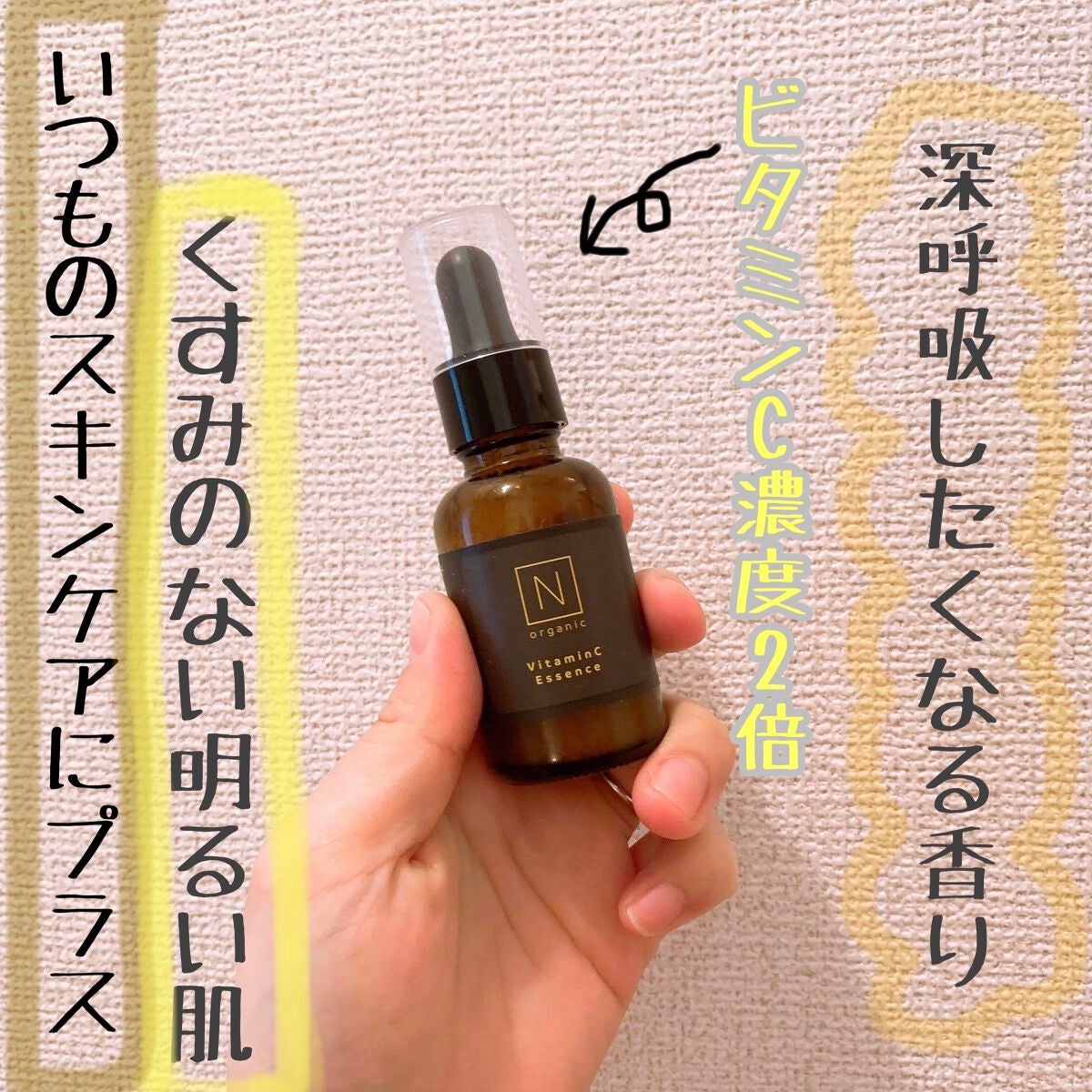 エンリッチ&コンセントレート VCエッセンス/N organic/美容液を使ったクチコミ(1枚目)