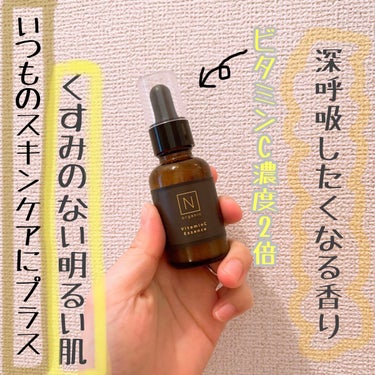 Ｎ organic エンリッチ＆コンセントレート VCエッセンスのクチコミ「Ｎ organic
エンリッチ＆コンセントレート VCエッセンス

初めてＮ organic使.....」（1枚目）