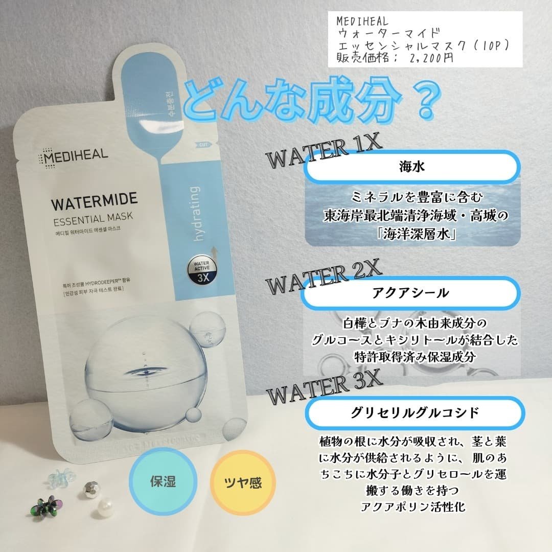 ウォーターマイド エッセンシャルマスク/MEDIHEAL/シートマスク・パックを使ったクチコミ（2枚目）