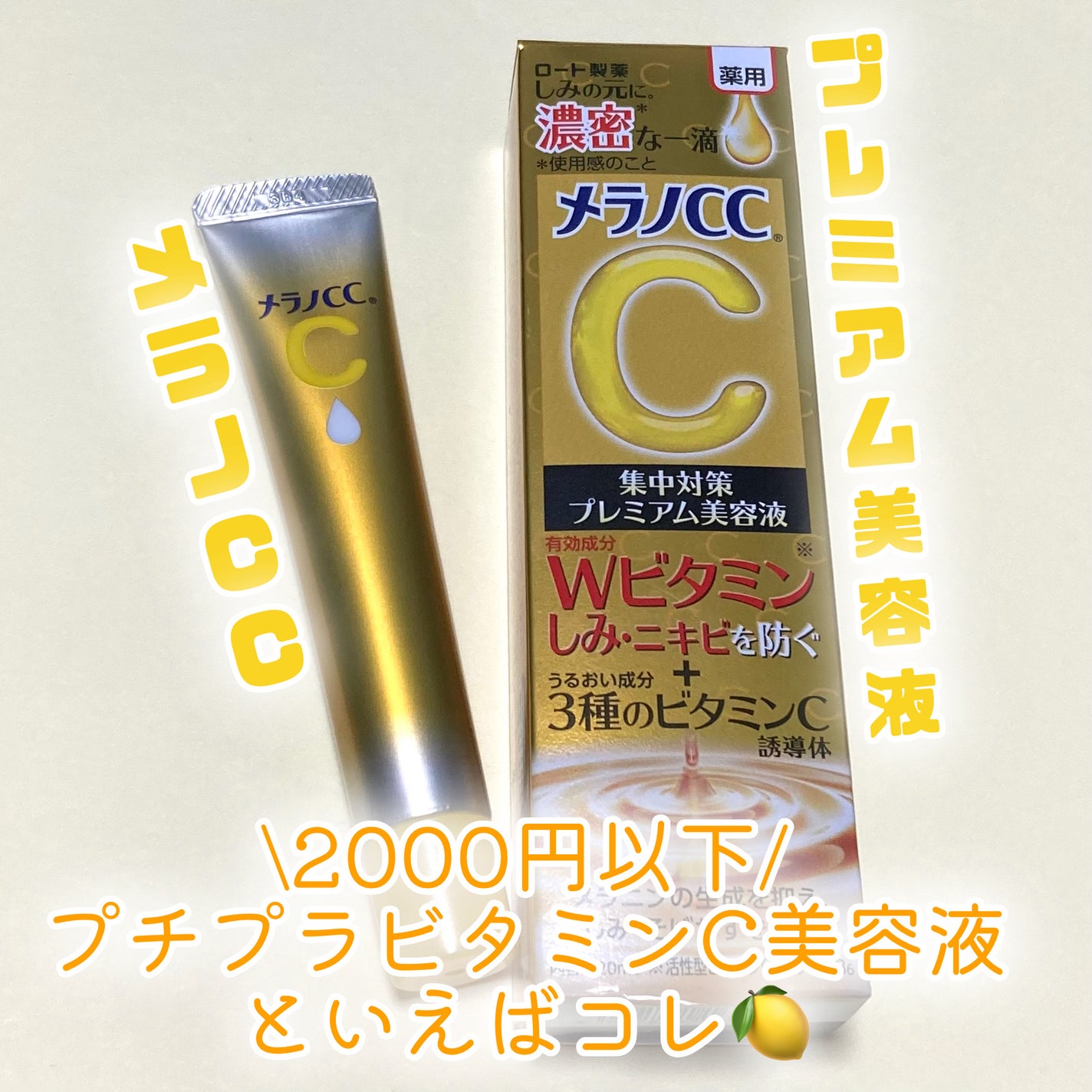 薬用しみ集中対策 プレミアム美容液/メラノCC/美容液を使ったクチコミ(1枚目)