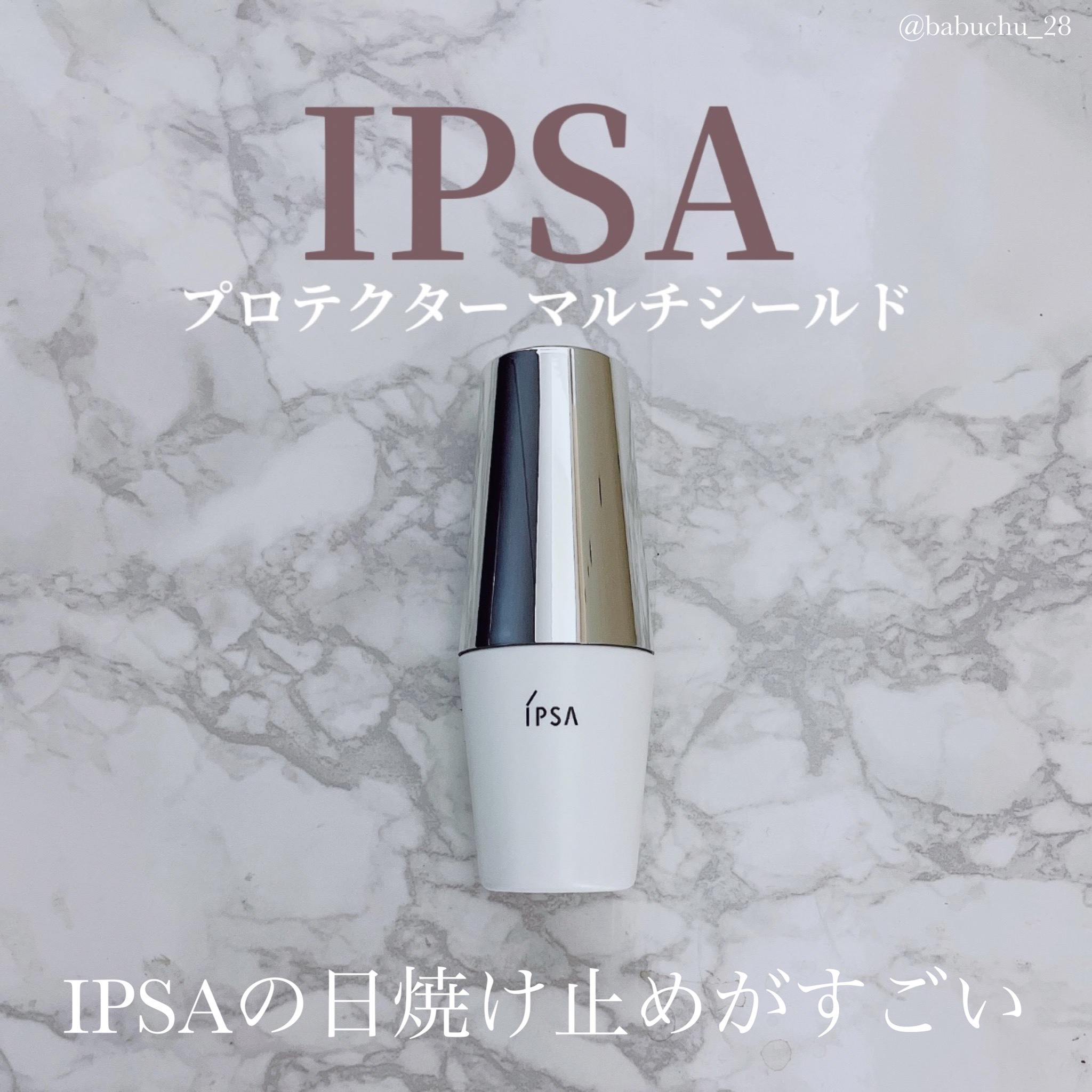 プロテクター マルチシールド/IPSA/日焼け止めミルクを使ったクチコミ（1枚目）