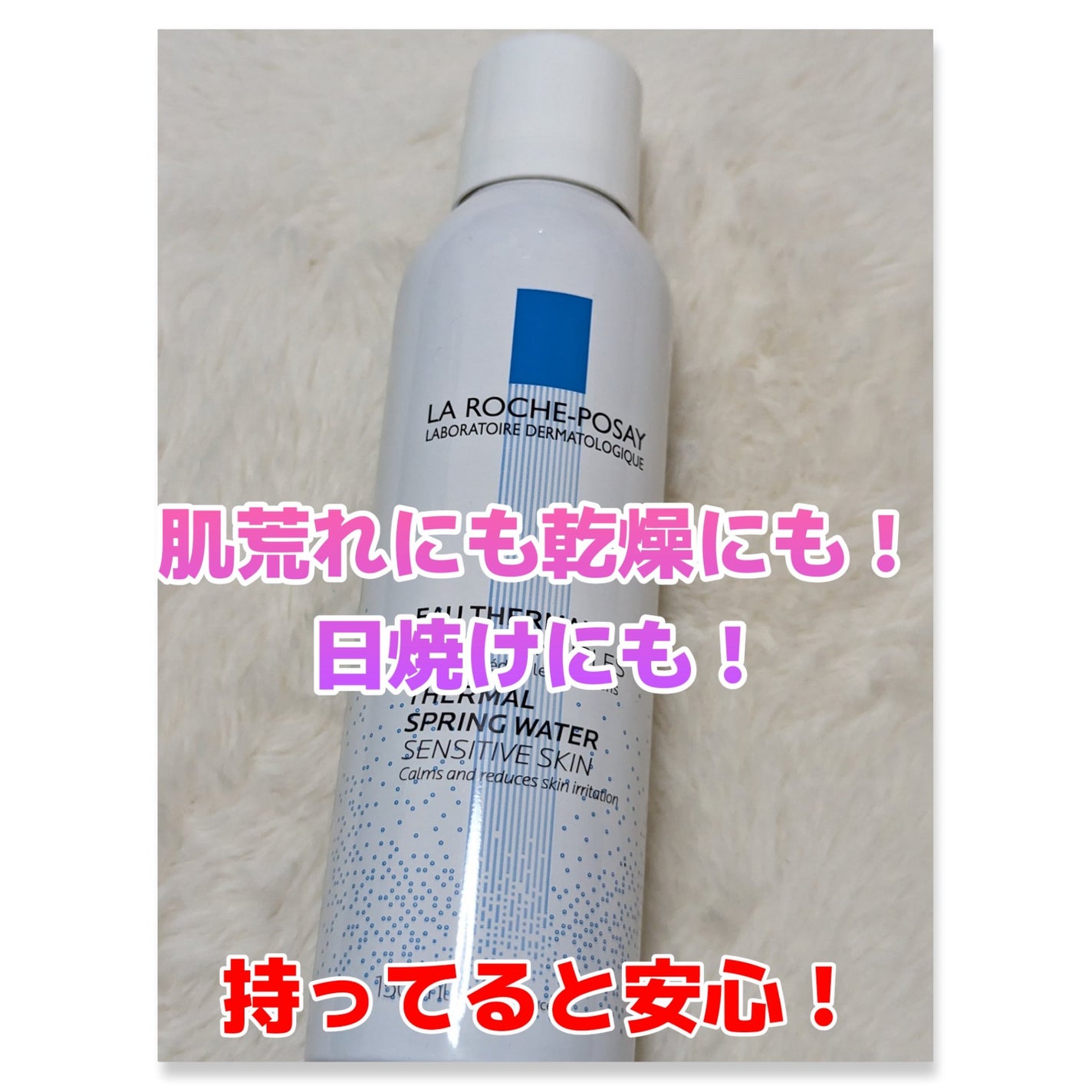 ターマルウォーター/ラ ロッシュ ポゼ/ミスト状化粧水を使ったクチコミ(1枚目)