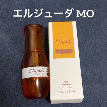 エルジューダ MO/エルジューダ/ヘアオイルを使ったクチコミ（1枚目）