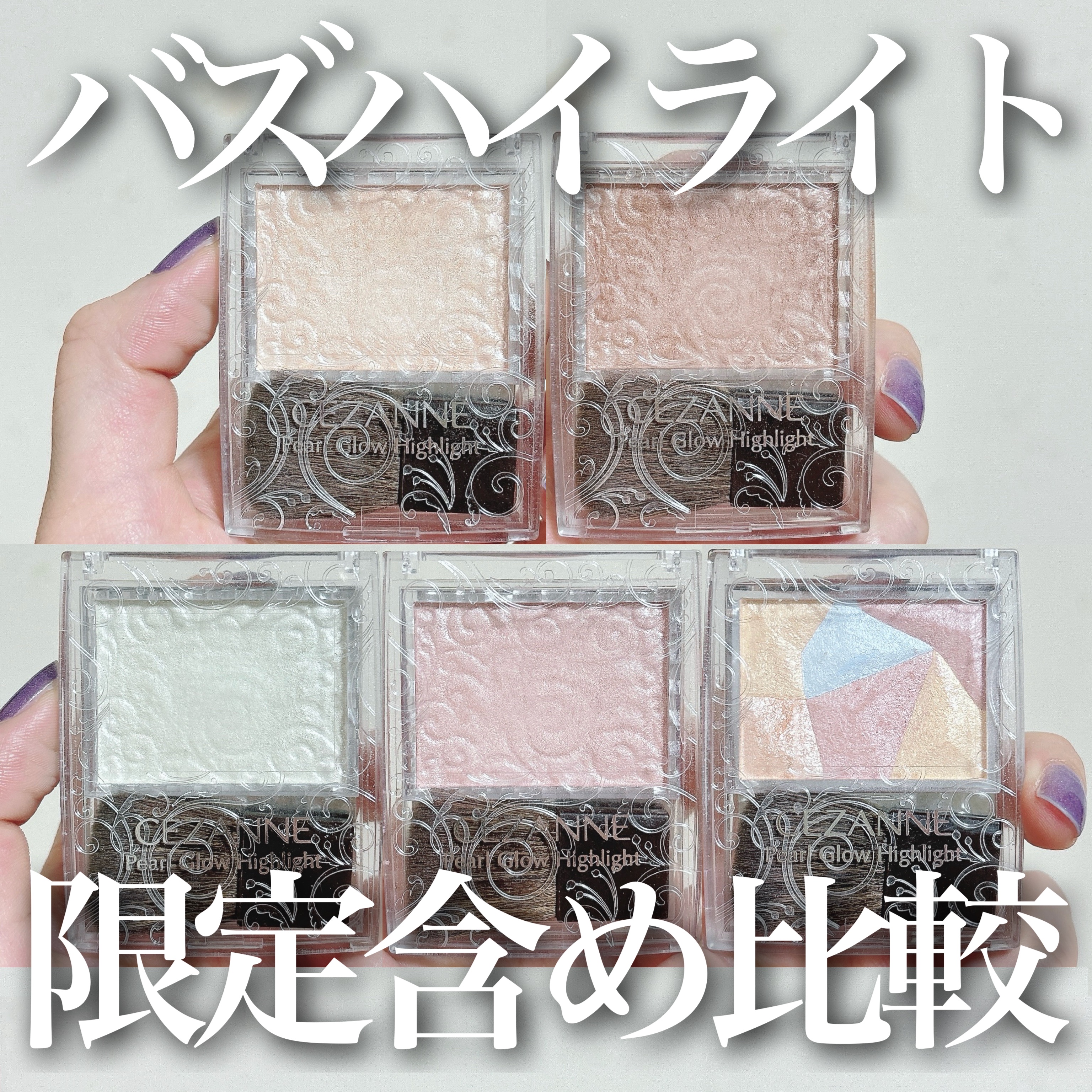 パールグロウハイライト/CEZANNE/パウダーハイライトを使ったクチコミ（1枚目）