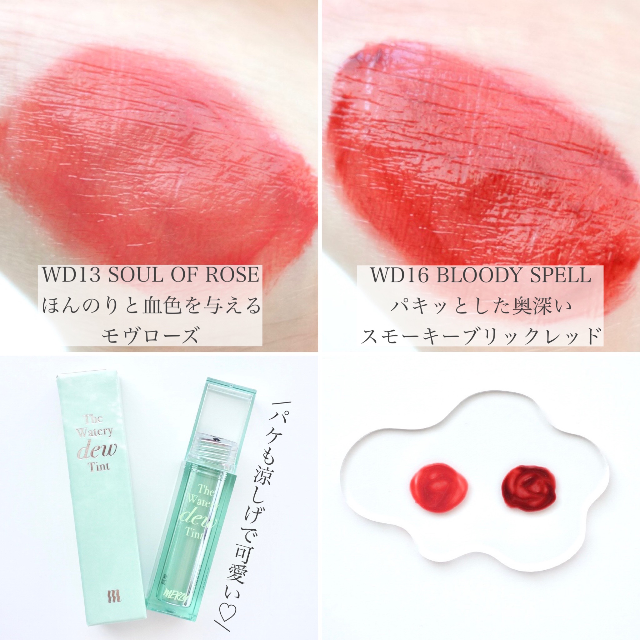 ザ ウォータリー デュー ティント シーズン3/MERZY/リップティントを使ったクチコミ（2枚目）