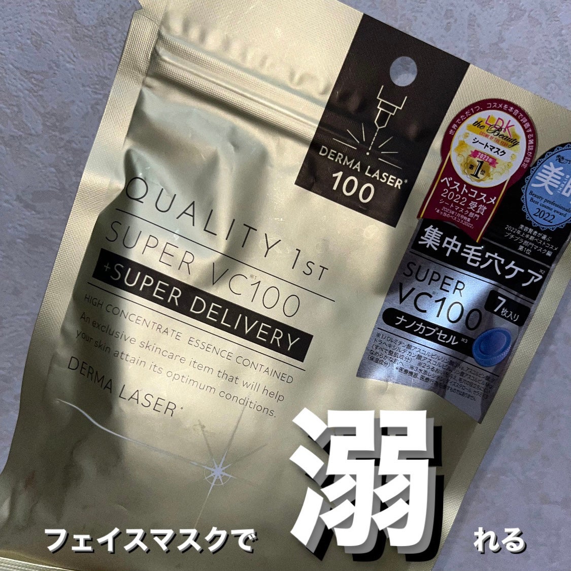 ダーマレーザースーパーVC100マスク/クオリティファースト/シートマスク・パックを使ったクチコミ(1枚目)