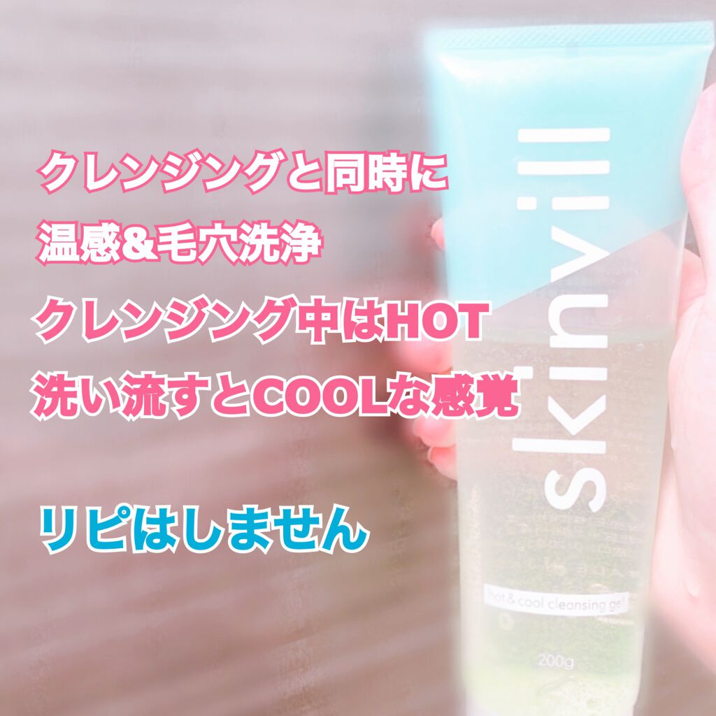 ホット&クールクレンジングジェル HC/skinvill/クレンジングジェルを使ったクチコミ(1枚目)