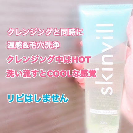 ホット&クールクレンジングジェル HC/skinvill/クレンジングジェルを使ったクチコミ(1枚目)