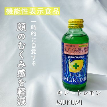 Pokka Sapporo (ポッカサッポロ) キレートレモンMUKUMIのクチコミ「＼顔のむくみ感を軽減／

◆ポッカサッポロ◆
キレートレモン
MUKUMI

普通のキレートレ.....」（1枚目）