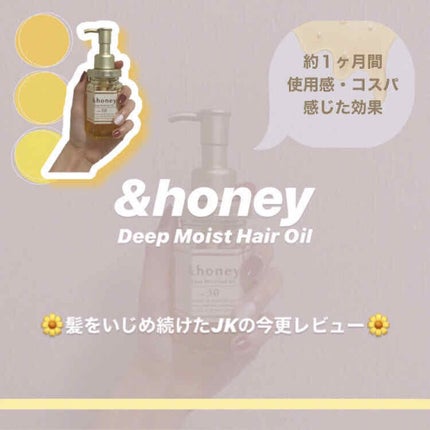 ディープモイスト ヘアオイル3.0/&honey/ヘアオイルを使ったクチコミ(1枚目)