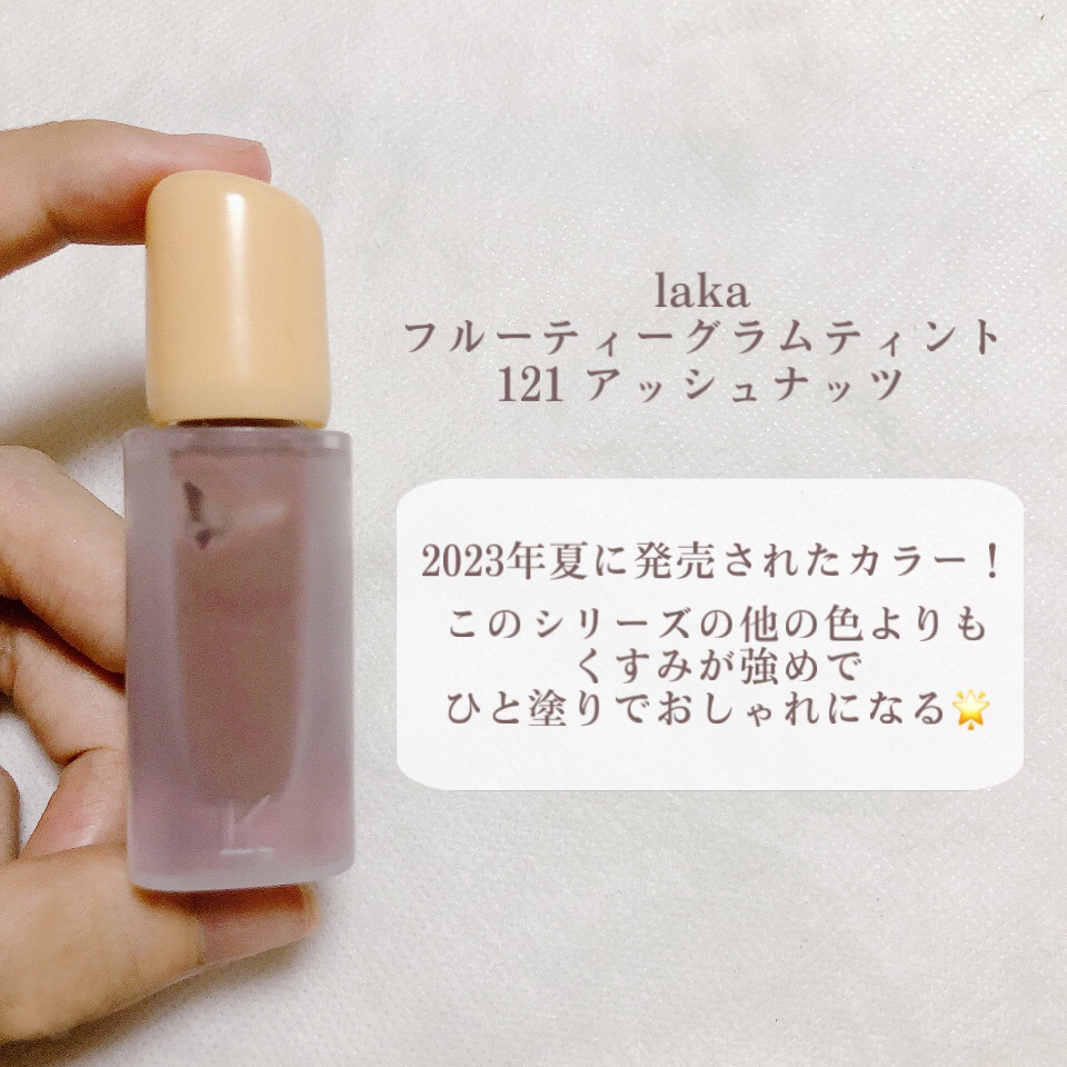 フルーティーグラムティント/Laka/リップティントを使ったクチコミ（2枚目）
