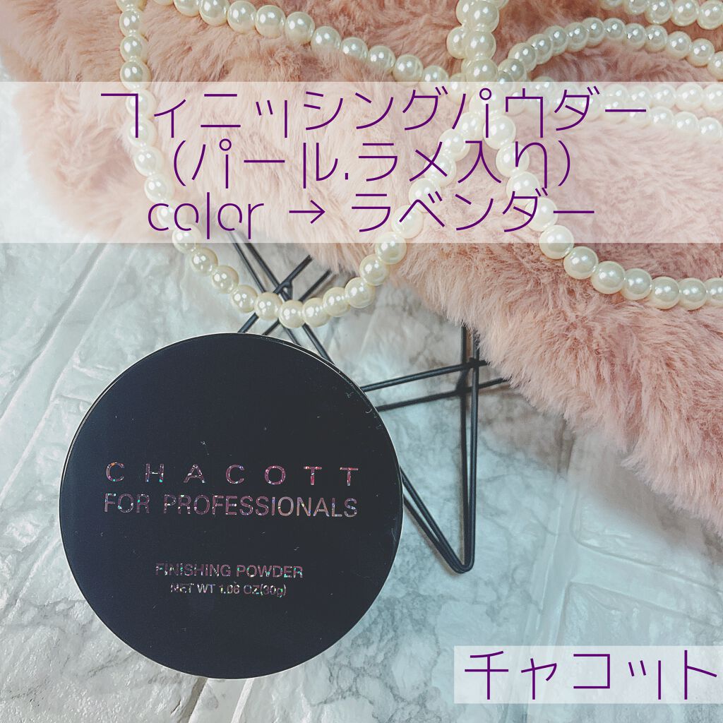 フィニッシングパウダー パールラメ入り/チャコット・コスメティクス/ルースパウダーを使ったクチコミ(1枚目)