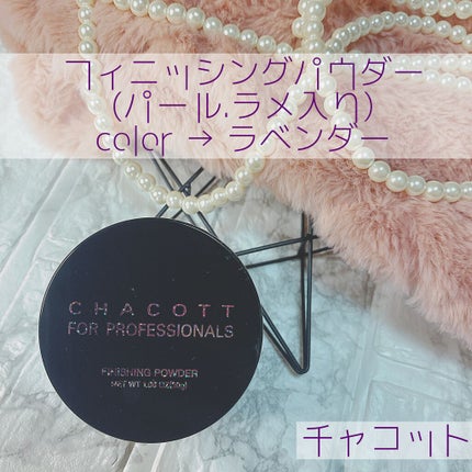 フィニッシングパウダー パールラメ入り/チャコット・コスメティクス/ルースパウダーを使ったクチコミ(1枚目)