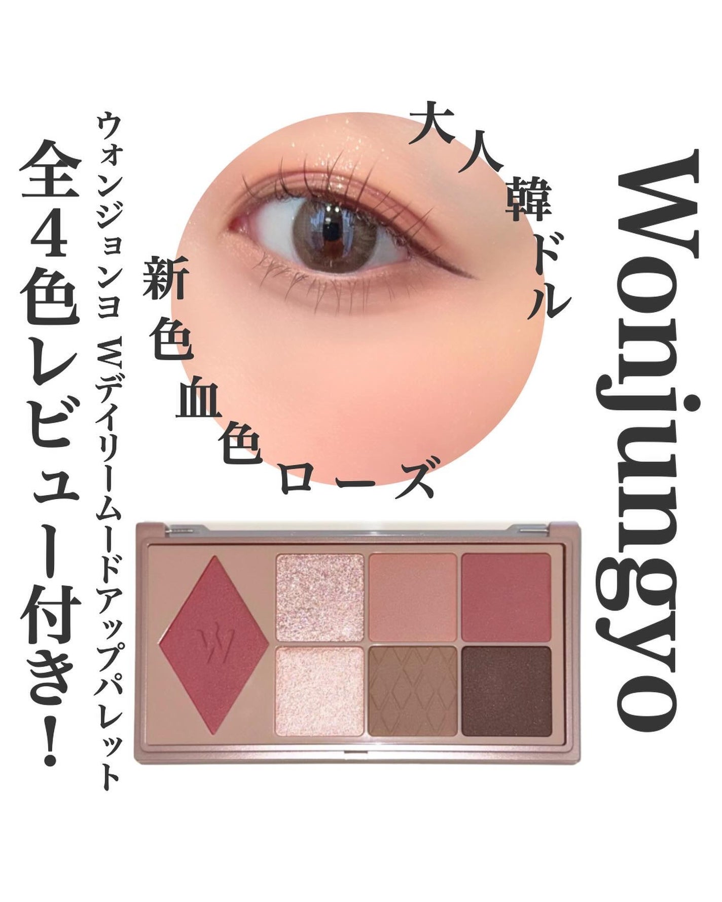 ウォンジョンヨ W デイリームードアップパレット /Wonjungyo/アイシャドウパレットを使ったクチコミ(1枚目)