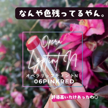 オペラ リップティント N/OPERA/口紅を使ったクチコミ（1枚目）