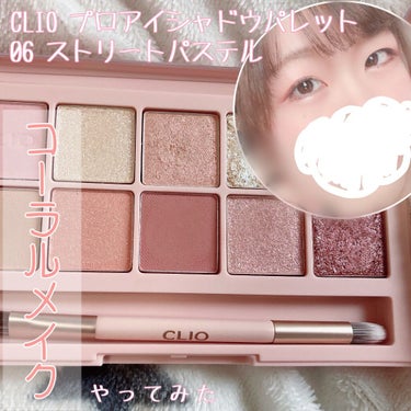 〘 #CLIO プロアイパレット ストリートパステル
でコーラルメイクやってみた!〙


今回CLIOプロ アイ パレット6号の
ストリートパステルを使用して
コーラル系のメイクをしました。


あくま