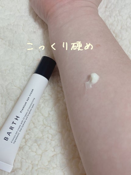 プレミアムアイクリーム/BARTH/アイケア・アイクリームを使ったクチコミ(3枚目)