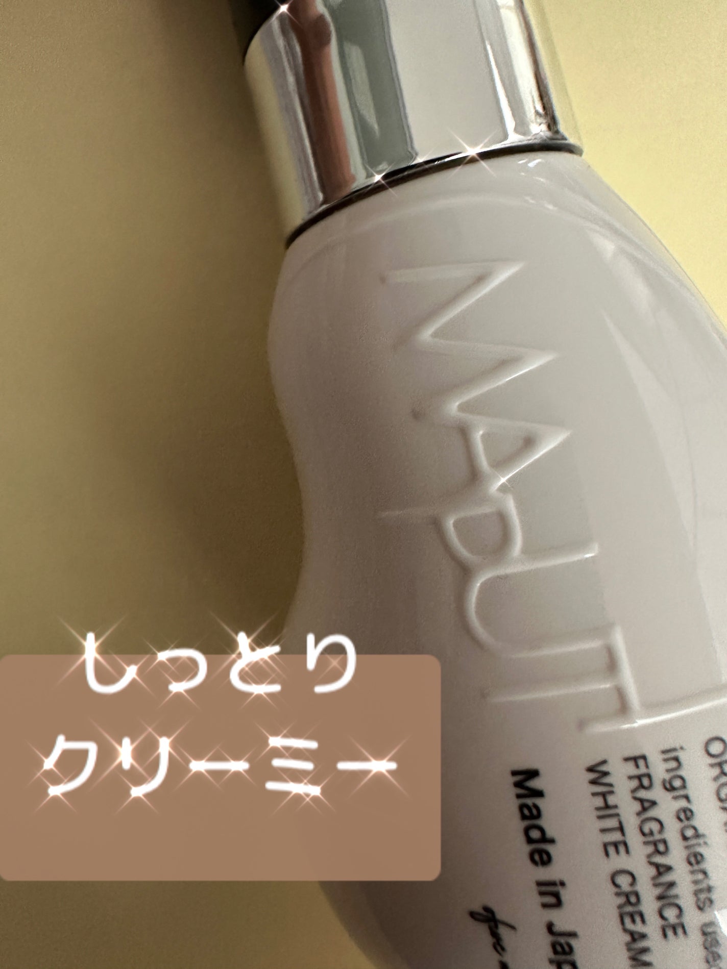 オーガニックフレグランスホワイトクリーム/MAPUTI/デリケートゾーンケアを使ったクチコミ(1枚目)