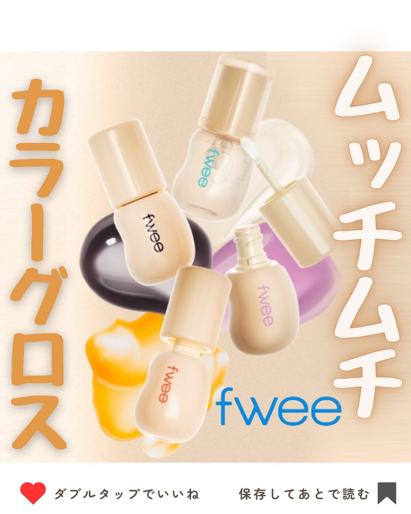 フィー 3Dチェインジンググロス/fwee/リップグロスを使ったクチコミ(1枚目)