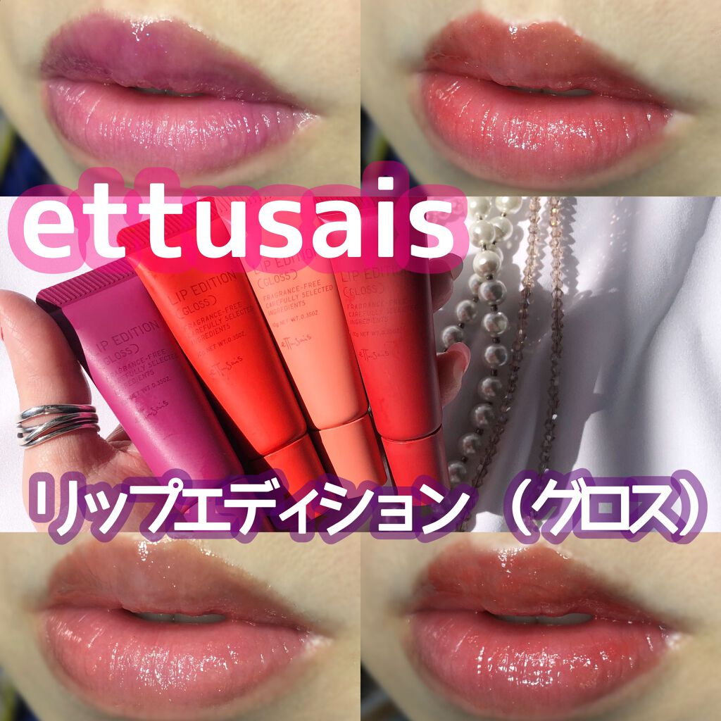 エテュセ リップエディション(グロス)/ettusais/リップグロスを使ったクチコミ(1枚目)