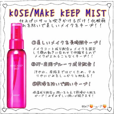 ⚠️全部まとめてかかってこい！！⚠️

こんなにも力強いキャッチフレーズ、KOSEのメイクキープミスト！汗･皮脂･涙･水どれにも負けない強さがあります。
今までマキアージュのフィックスミストを使っていま