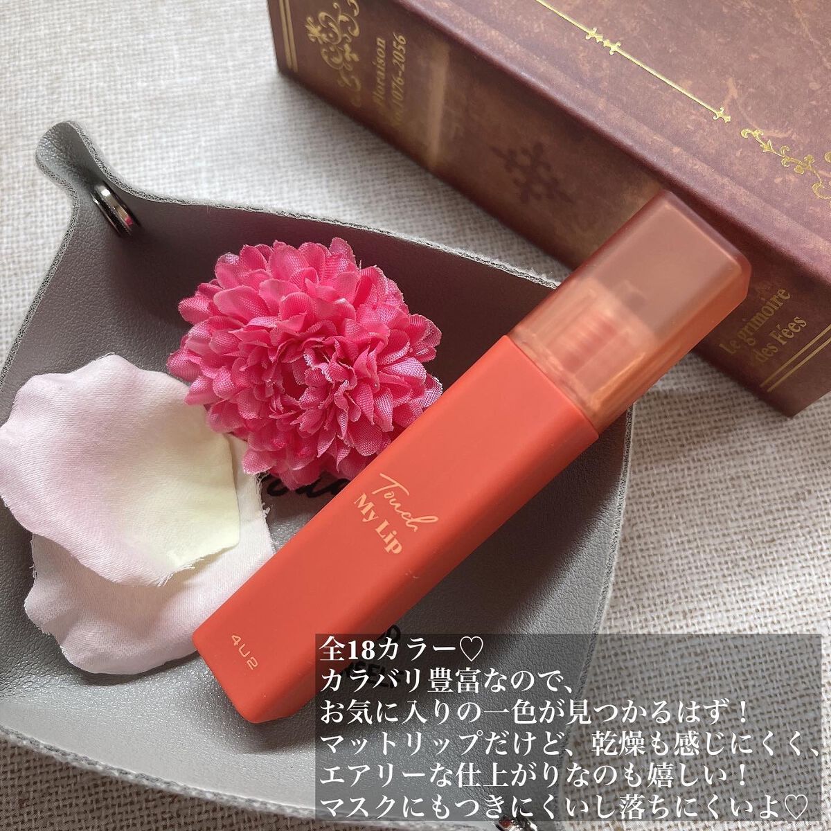 タッチマイリップ/4U2/口紅を使ったクチコミ（2枚目）