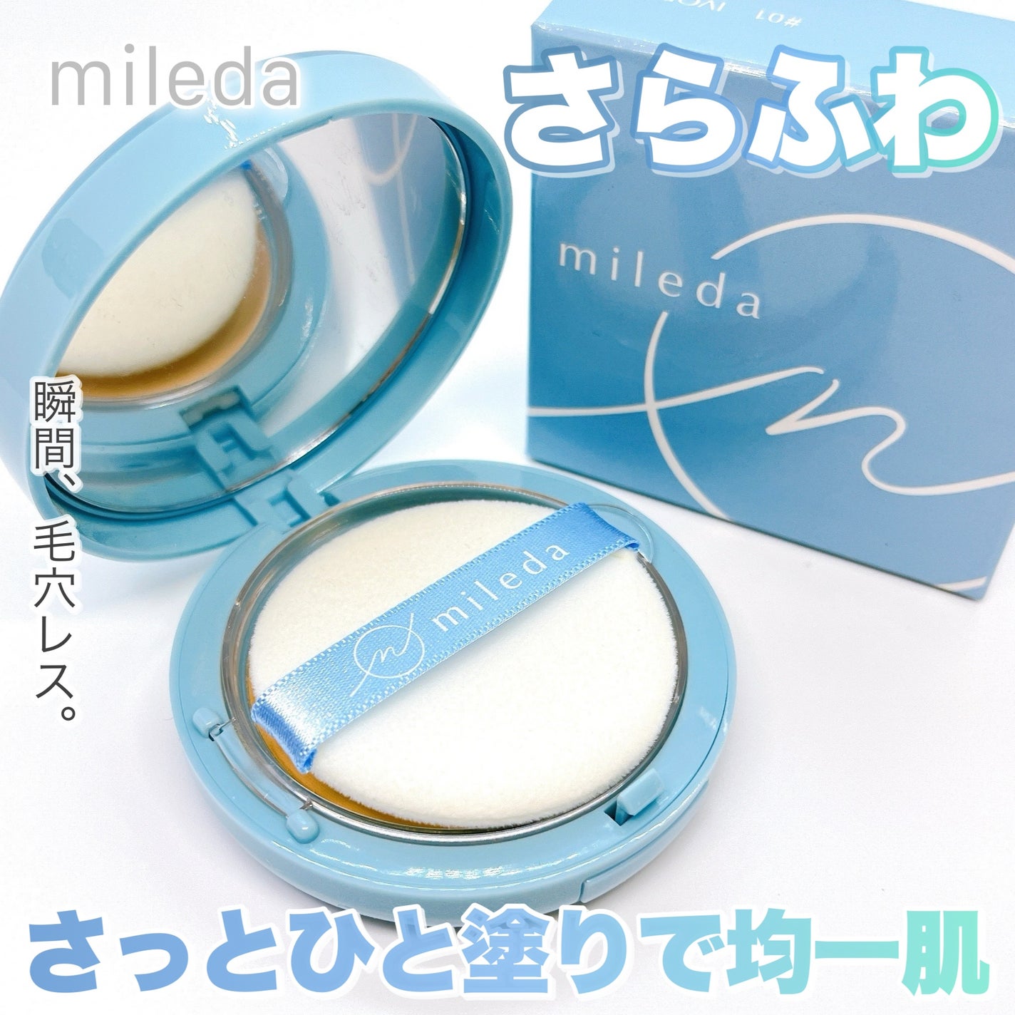 スムースフィットファンデーション/mileda/パウダーファンデーションを使ったクチコミ(1枚目)