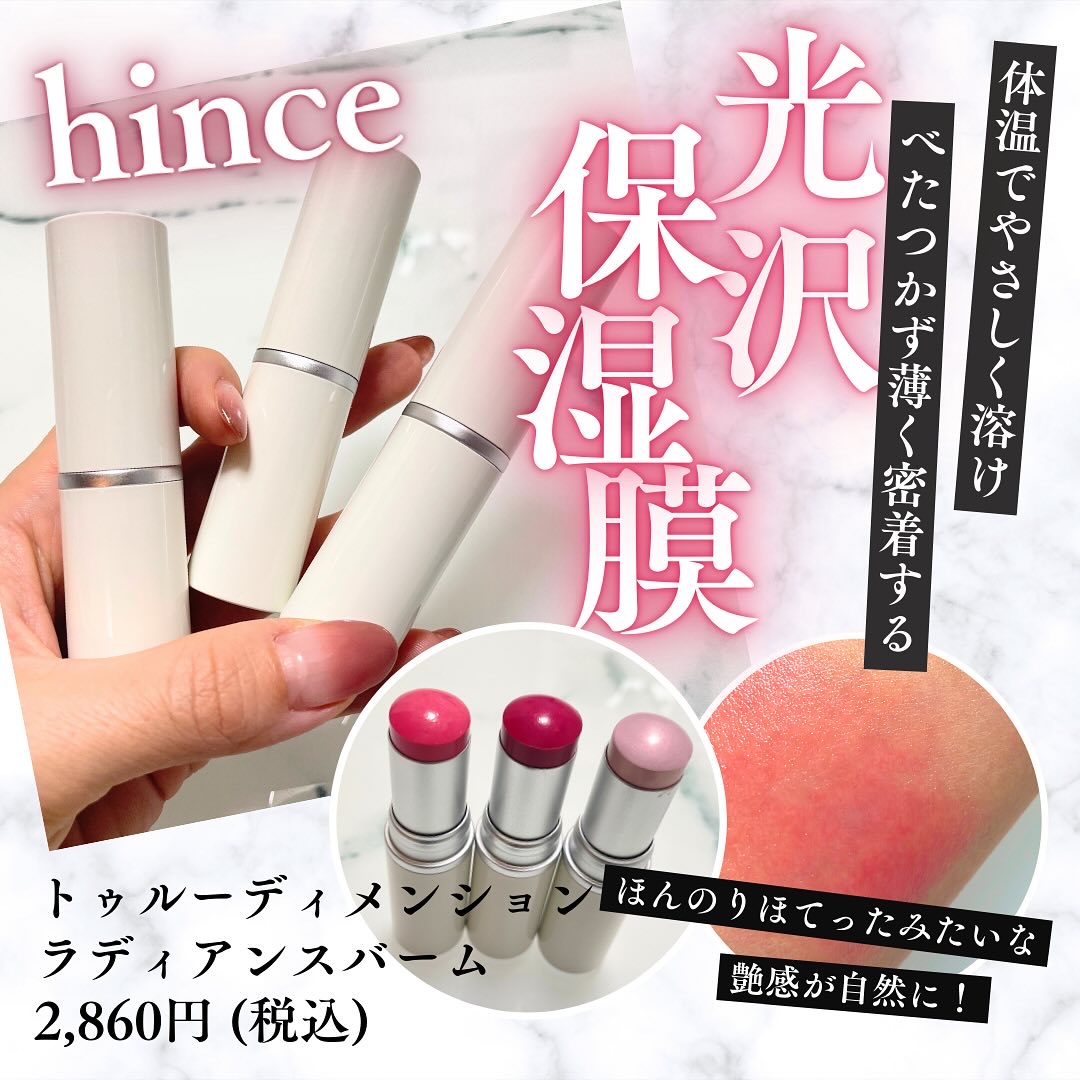 トゥルーディメンションラディアンスバーム/hince/スティックハイライトを使ったクチコミ（1枚目）