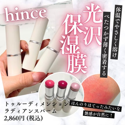 トゥルーディメンションラディアンスバーム/hince/スティックハイライトを使ったクチコミ(1枚目)