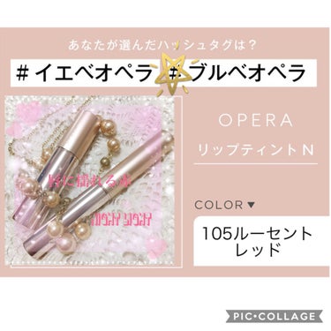 オペラ リップティント N/OPERA/口紅を使ったクチコミ（1枚目）