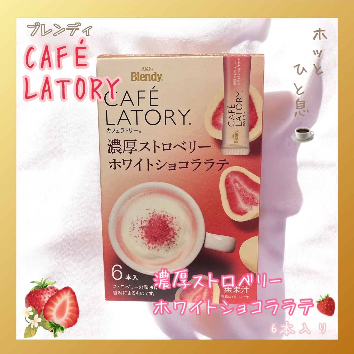 CAFE LATORY 濃厚ストロベリー ホワイトショコララテ/ブレンディ/乳酸菌飲料を使ったクチコミ(1枚目)