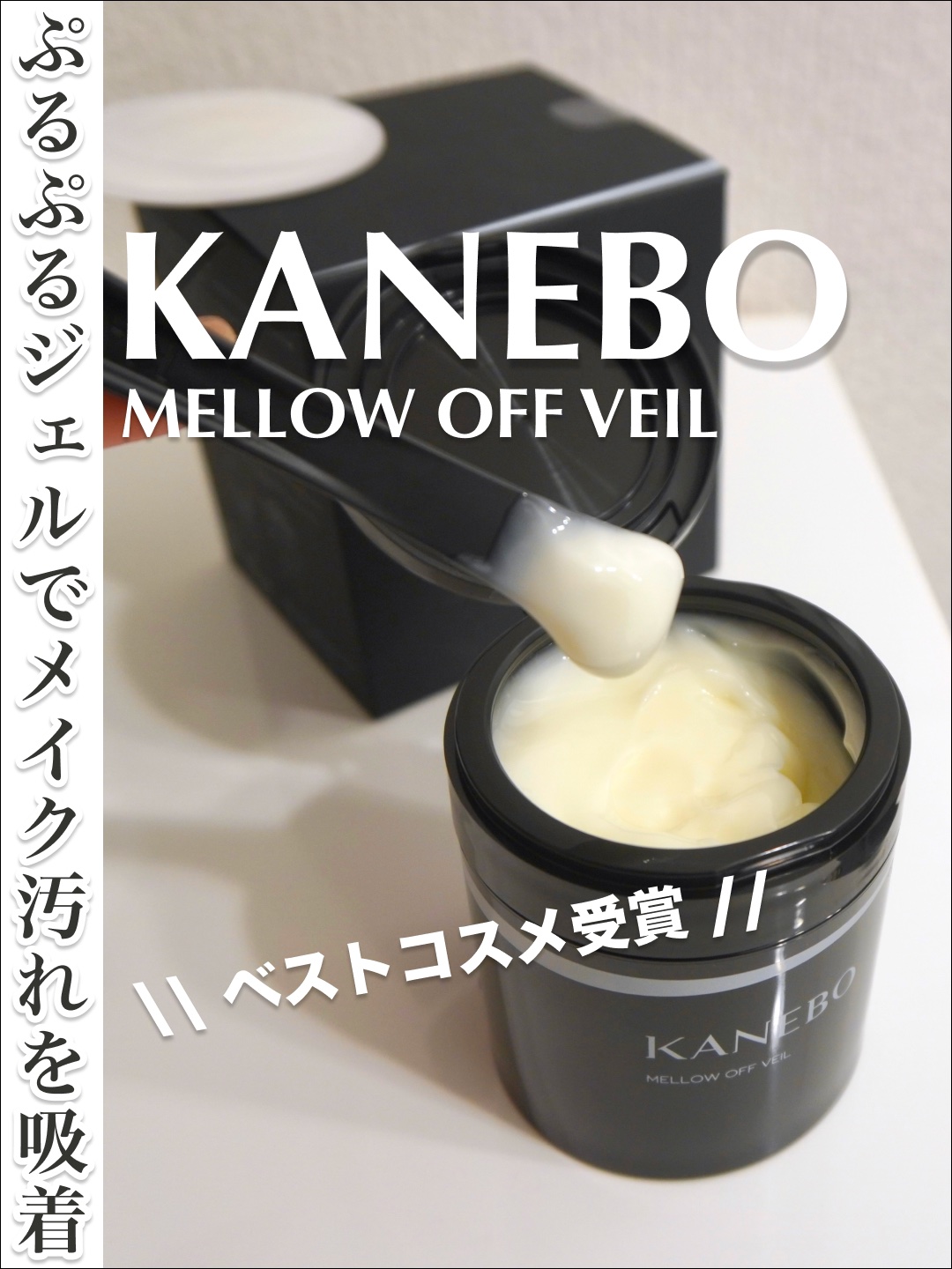 メロウ　オフ　ヴェイル/KANEBO/クレンジングクリームを使ったクチコミ（1枚目）