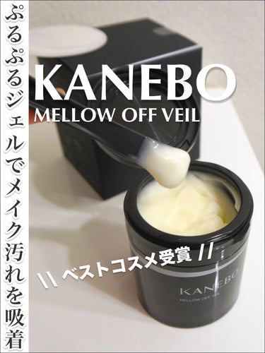 KANEBO メロウ　オフ　ヴェイルのクチコミ「#コスメ購入品 #クレンジングジェル ✨

美容雑誌の2023下半期ベスコス、クレンジング部門.....」（1枚目）