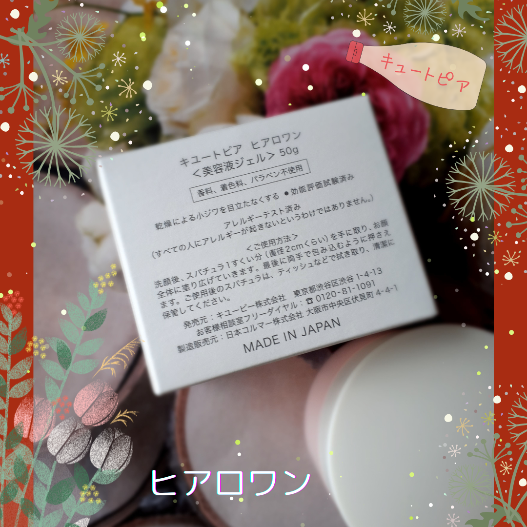 ヒアロワン/キユートピア/オールインワン化粧品を使ったクチコミ(2枚目)