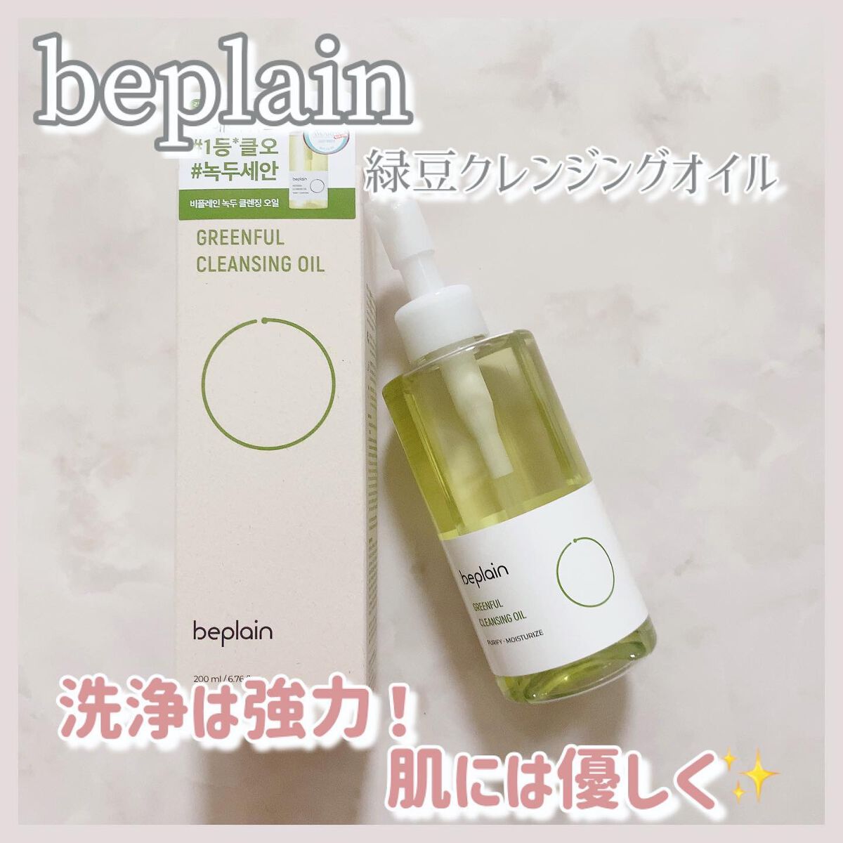 緑豆クレンジングオイル/beplain/オイルクレンジングを使ったクチコミ(1枚目)