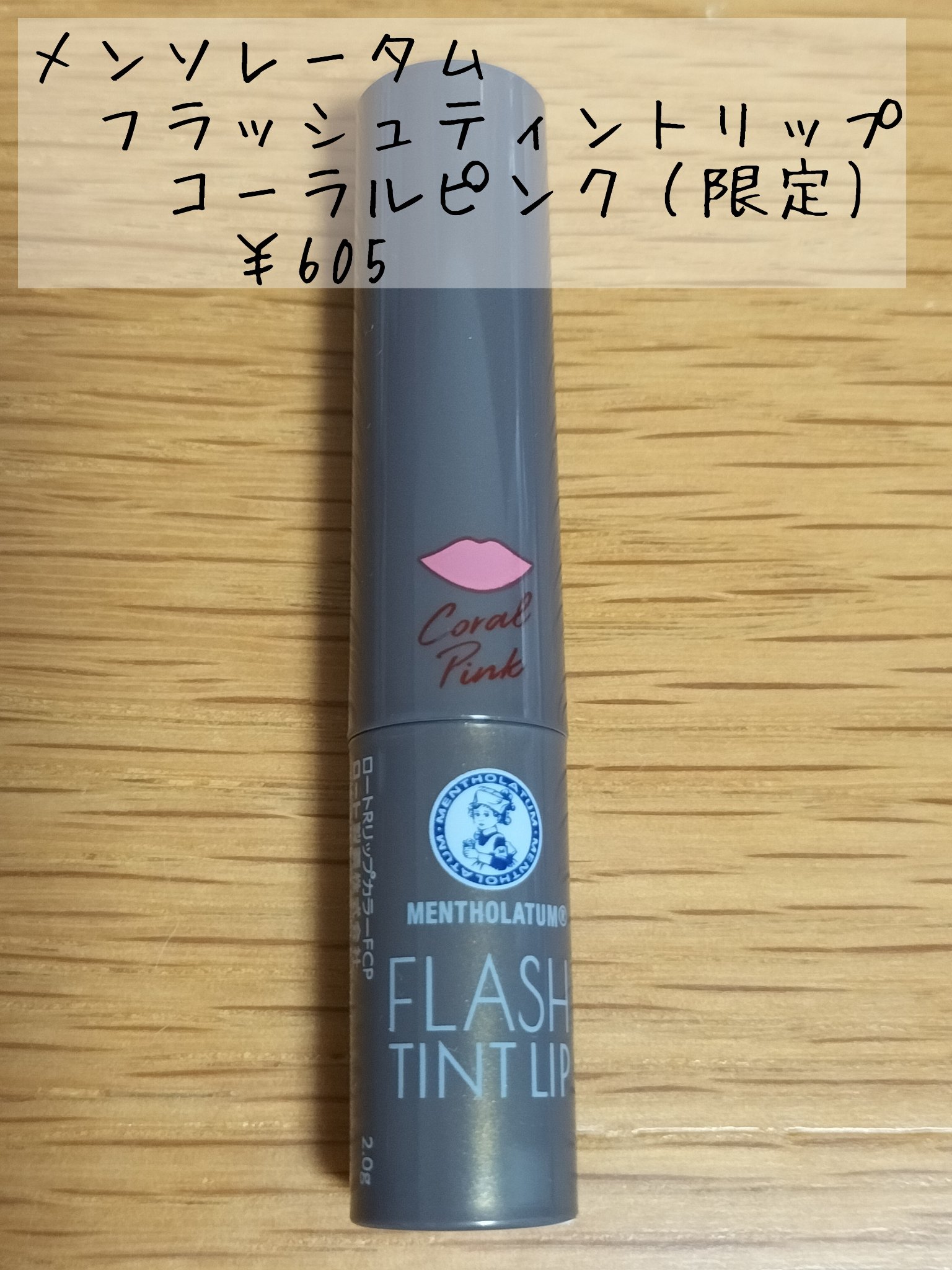 メンソレータム フラッシュティントリップ/メンソレータム/リップティントを使ったクチコミ（2枚目）