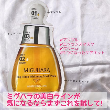 Big3 Step Whitening Mask Pack/MIGUHARA/シートマスク・パックを使ったクチコミ(3枚目)