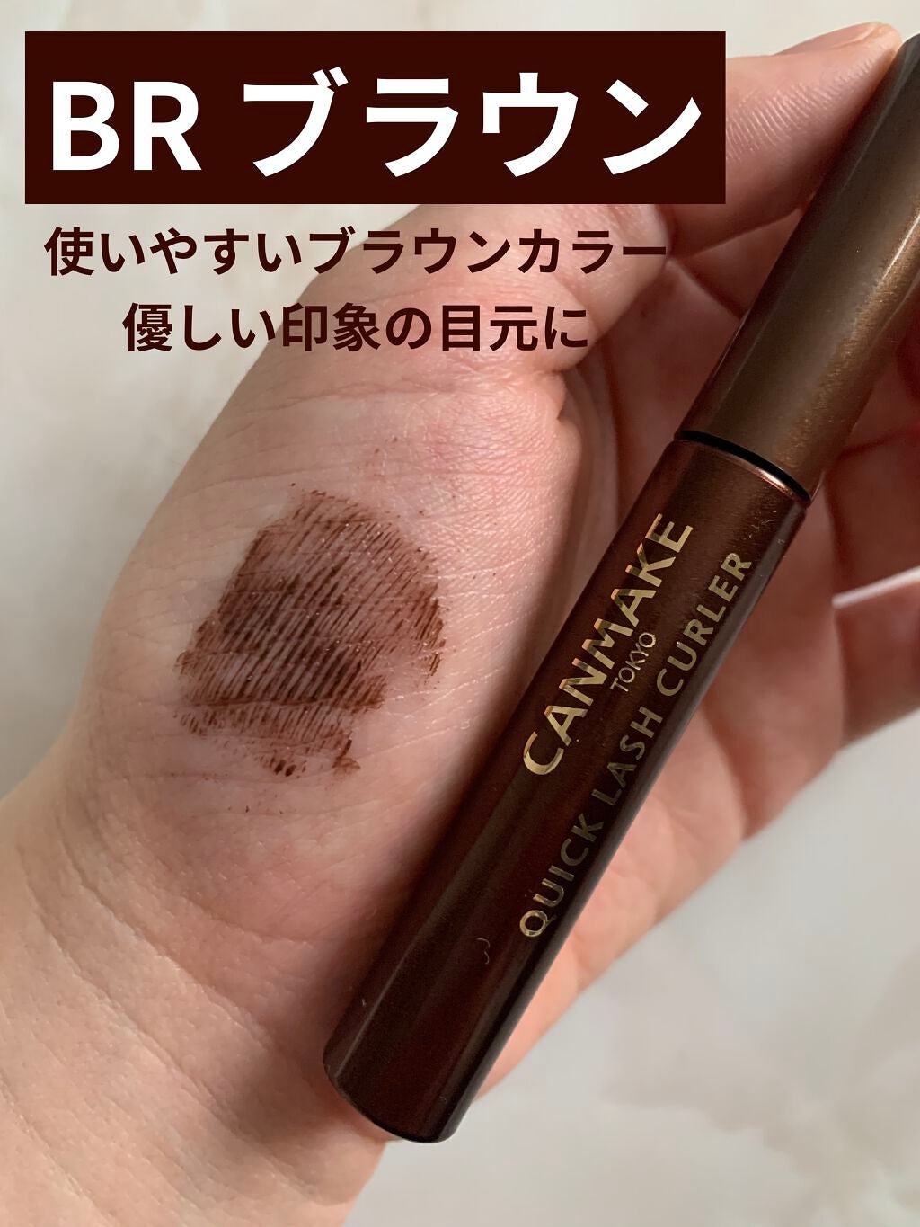 クイックラッシュカーラー/キャンメイク/マスカラ下地を使ったクチコミ(3枚目)