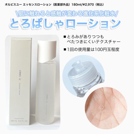 オルビスユー エッセンスローション /オルビス/化粧水を使ったクチコミ(2枚目)