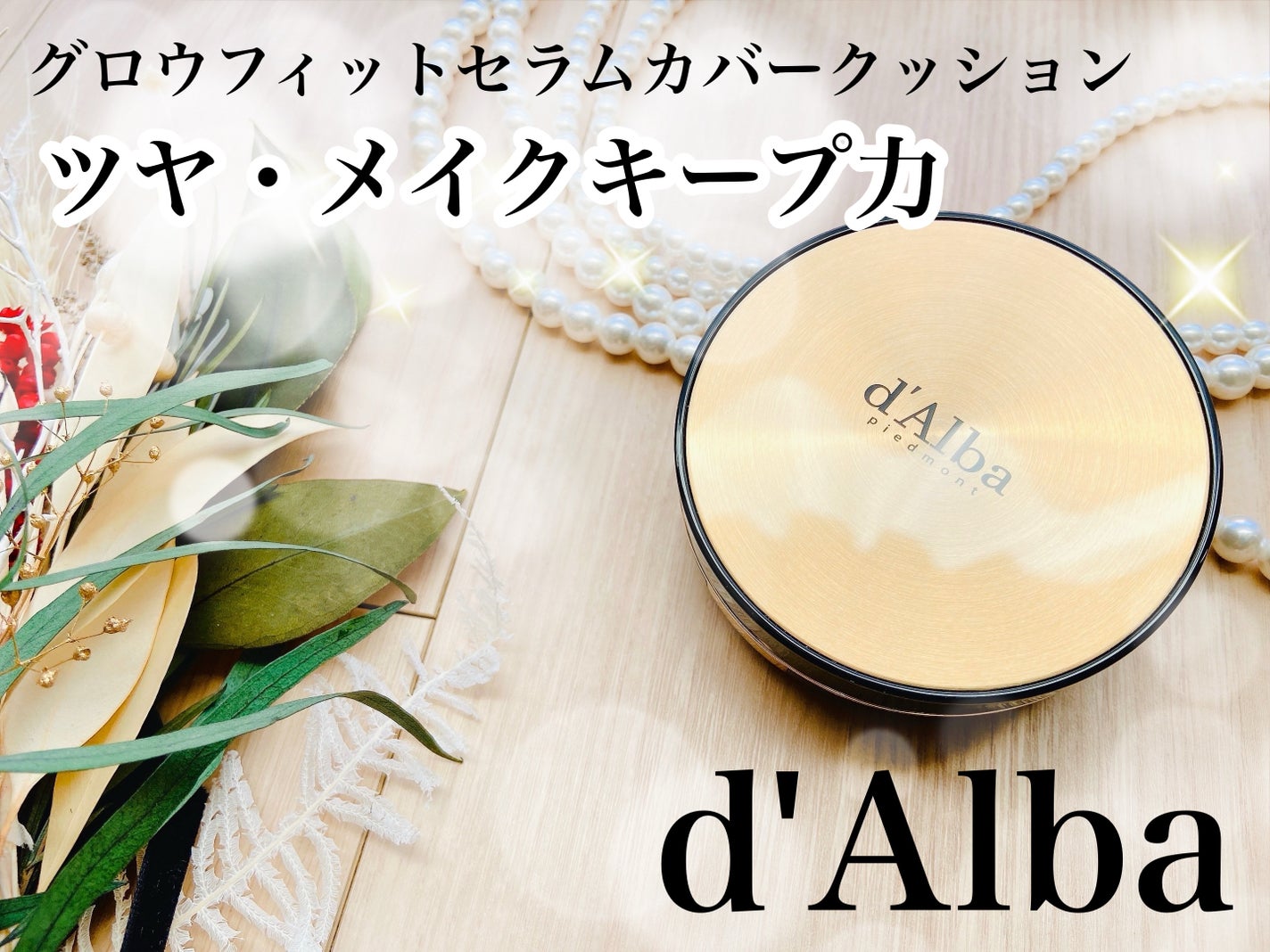 グロウフィットセラムカバークッション/ダルバ/クッションファンデーションを使ったクチコミ(1枚目)