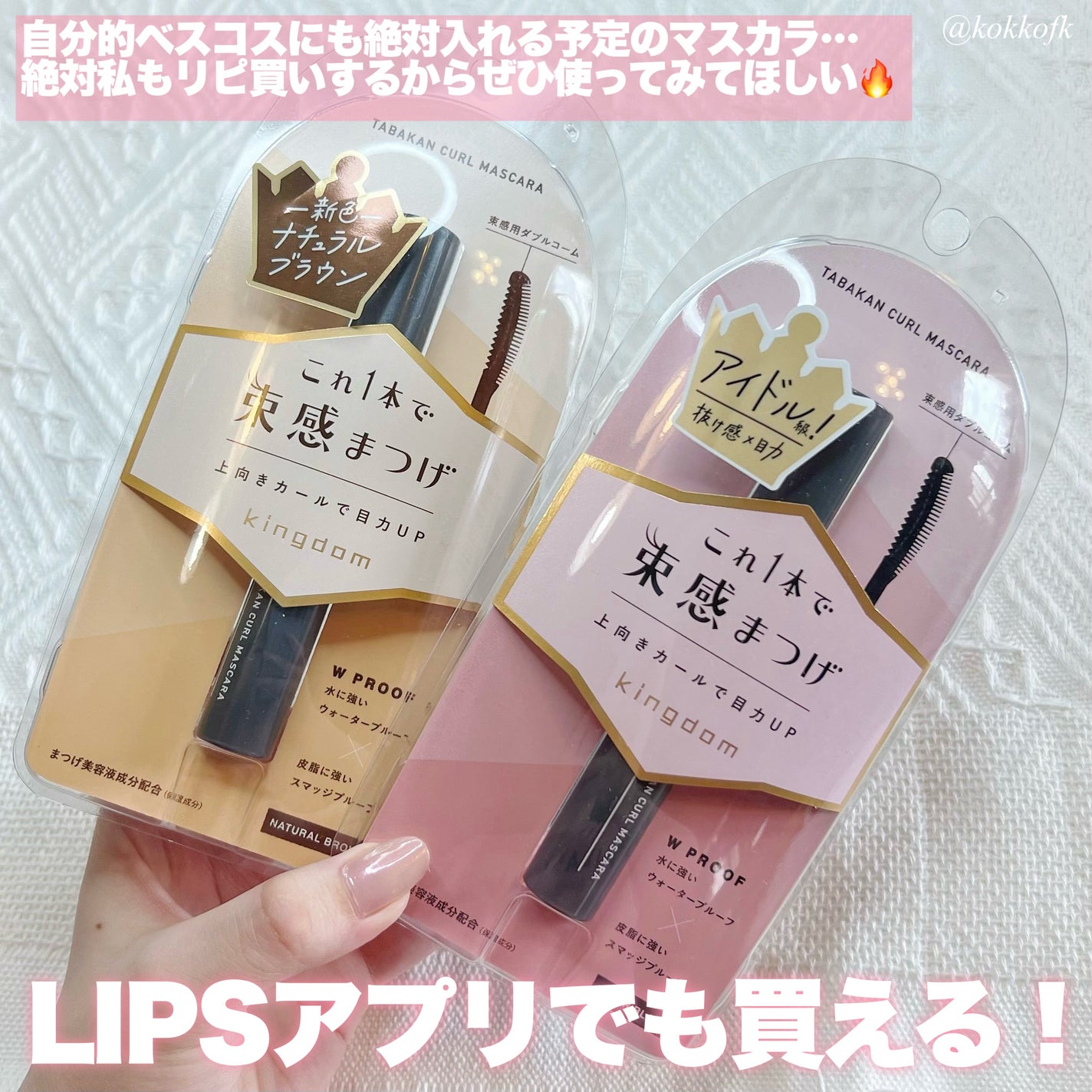 キングダム 束感カールマスカラ/キングダム/マスカラを使ったクチコミ(9枚目)