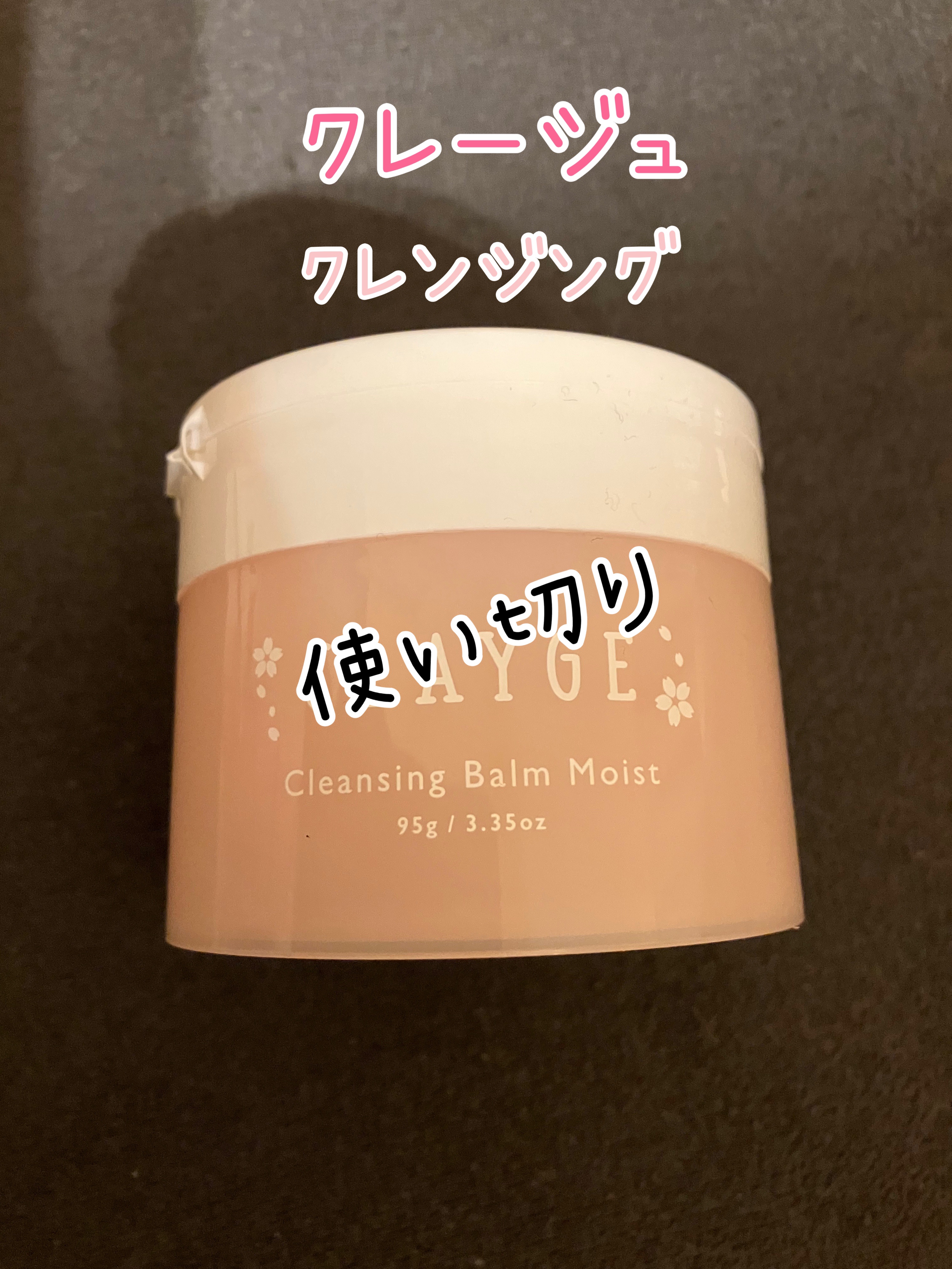 クレンジングバーム モイスト N SK/CLAYGE/クレンジングバームを使ったクチコミ（1枚目）