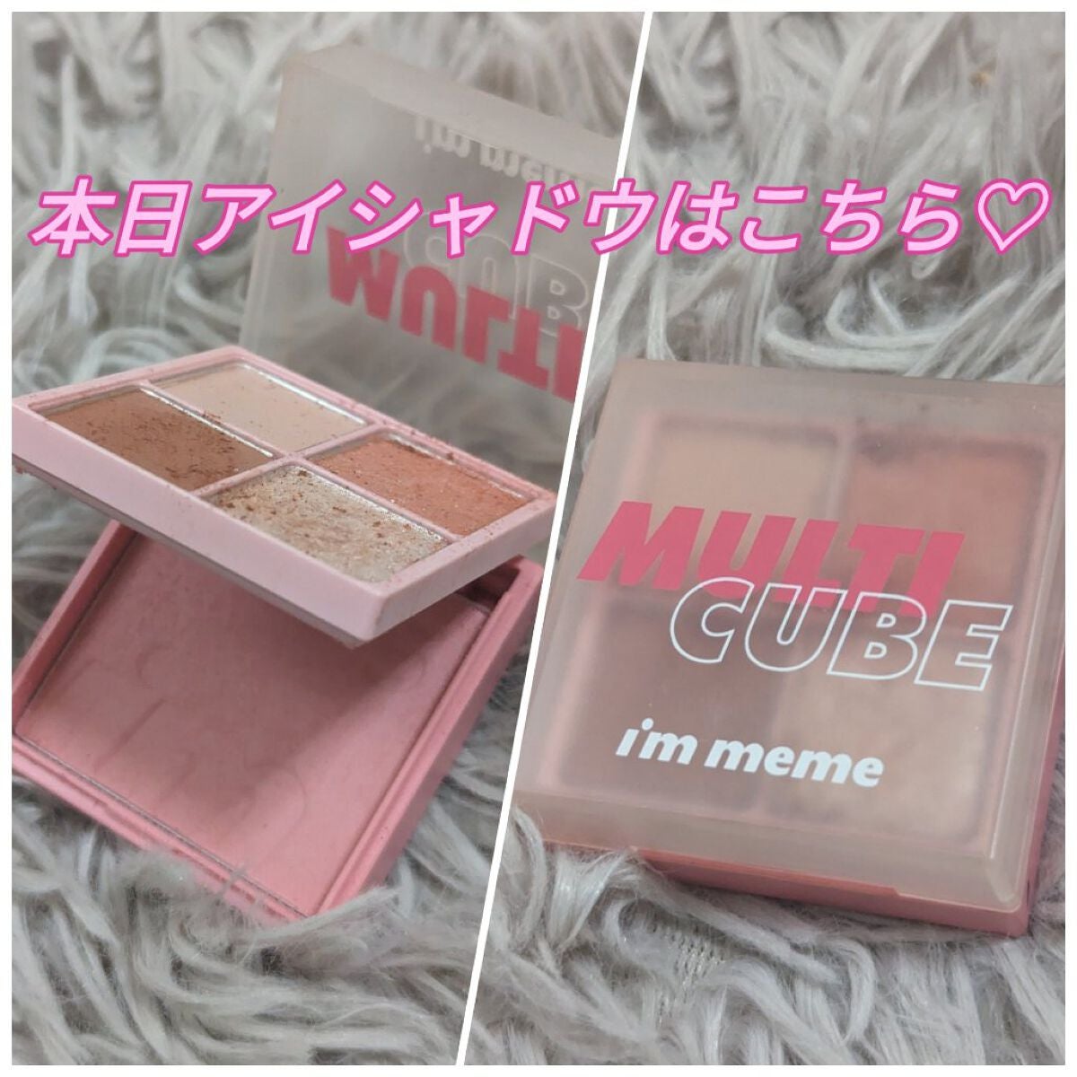 マルチキューブ/i’m meme/アイシャドウパレットを使ったクチコミ(1枚目)