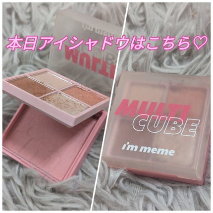 マルチキューブ/i’m meme/アイシャドウパレットを使ったクチコミ(1枚目)