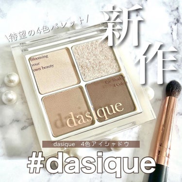 シャドウパレット/dasique/アイシャドウパレットを使ったクチコミ（1枚目）