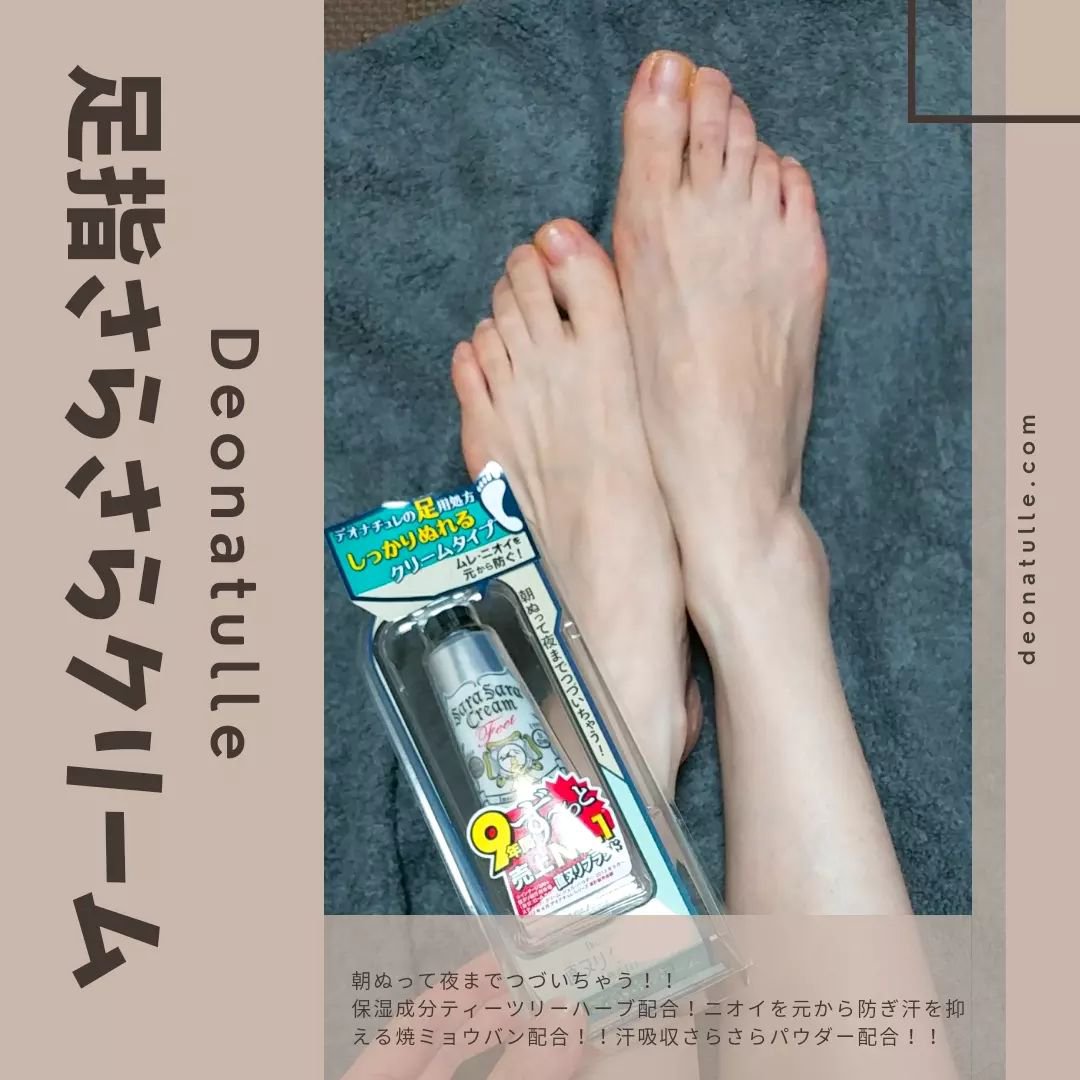 薬用足指さらさらクリーム/デオナチュレ/デオドラント・制汗剤を使ったクチコミ（1枚目）