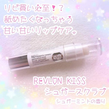 レブロン キス シュガー スクラブ/REVLON/リップスクラブを使ったクチコミ（1枚目）