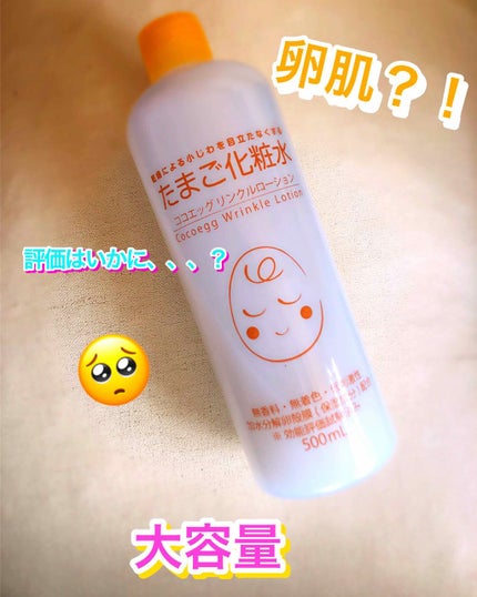 たまご化粧水/ココエッグ/化粧水を使ったクチコミ(1枚目)