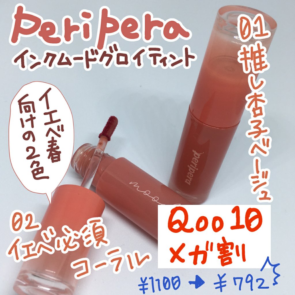 ペリペラ インク ムード グロイ ティント/PERIPERA/リップティントを使ったクチコミ（1枚目）